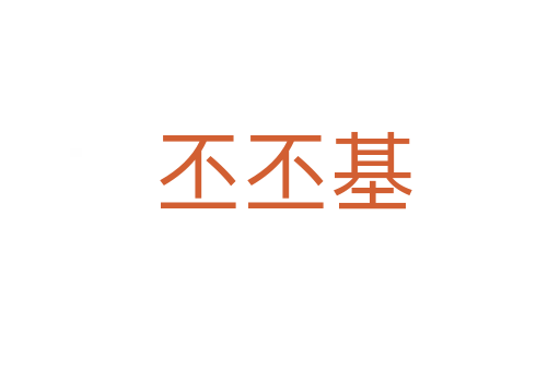 丕丕基