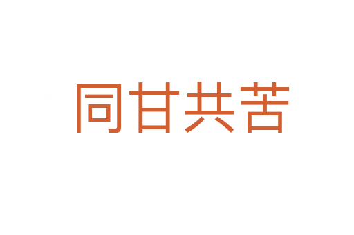 同甘共苦