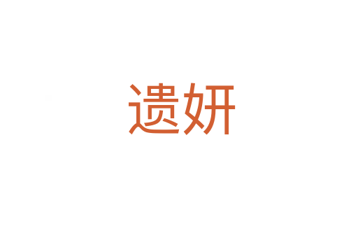 遗妍