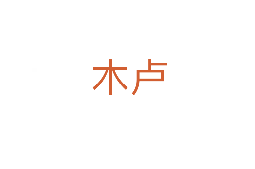木卢