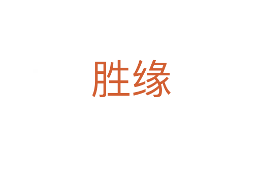 胜缘