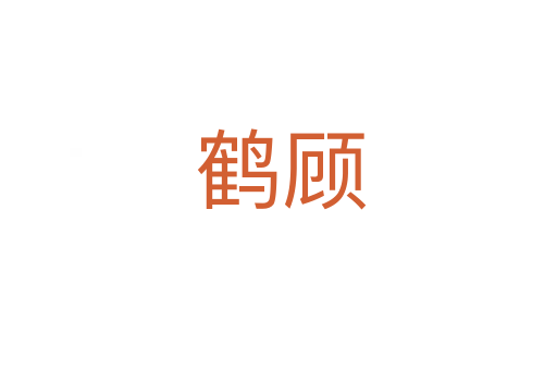 鹤顾