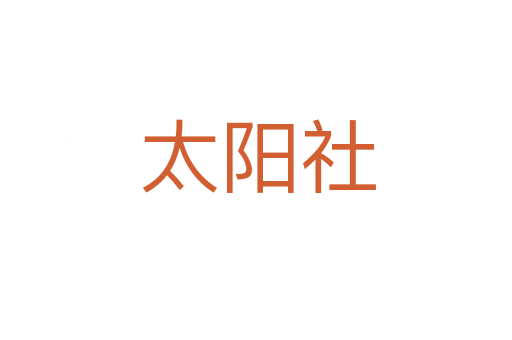太阳社