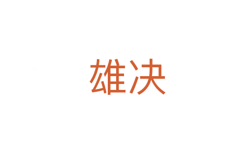 雄决