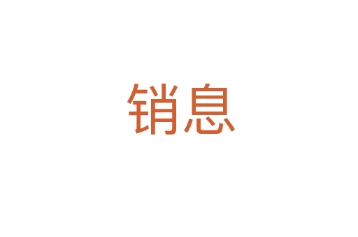 销息