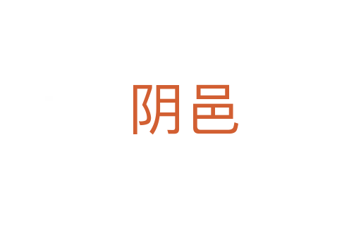 阴邑