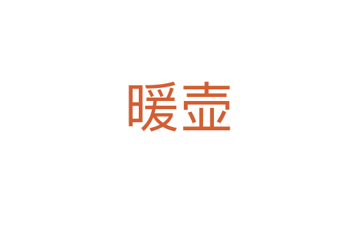 暖壶