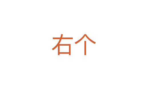 右个