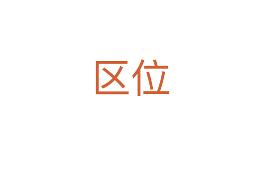区位