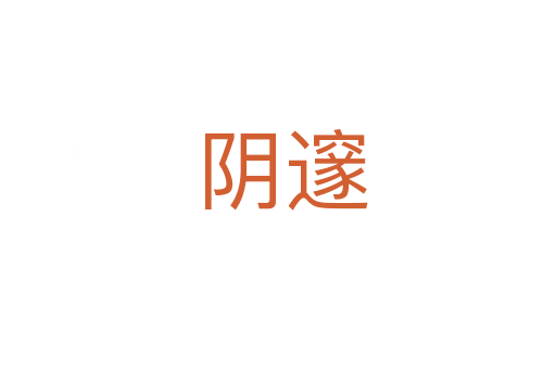 阴邃