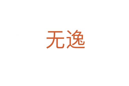 无逸