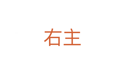 右主