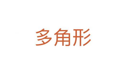 多角形