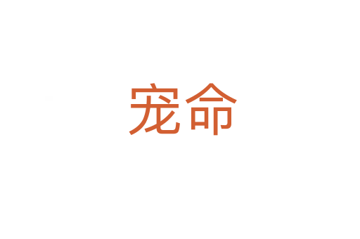 宠命