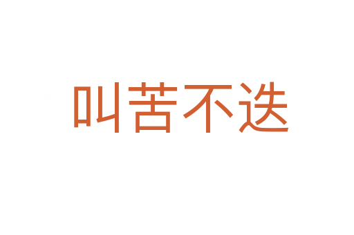 叫苦不迭
