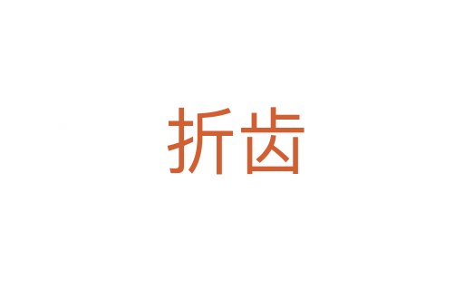 折齿