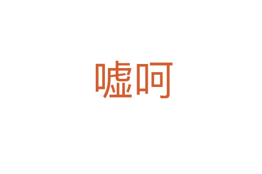 嘘呵