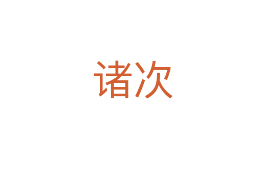 诸次