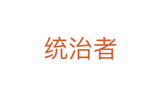 统治者