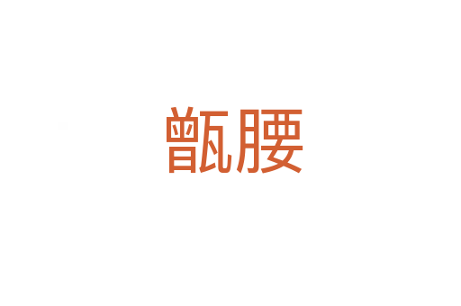 甑腰