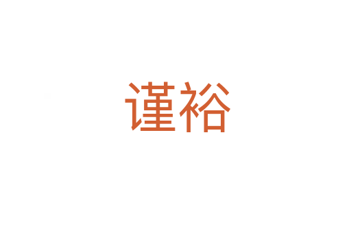 谨裕