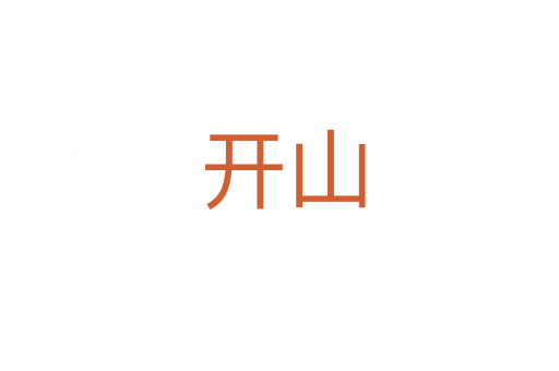 开山