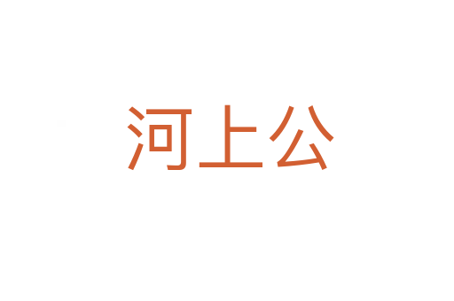 河上公