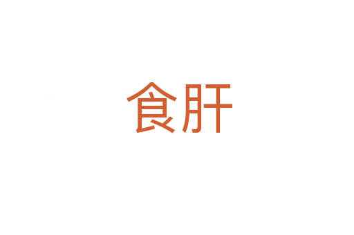 食肝