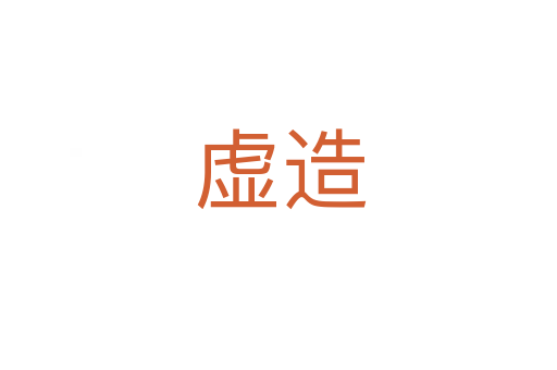 虚造