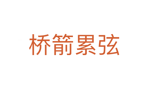 桥箭累弦