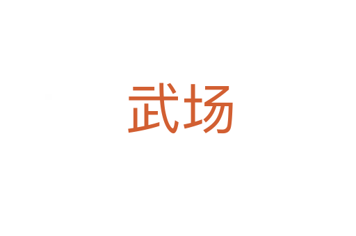 武场