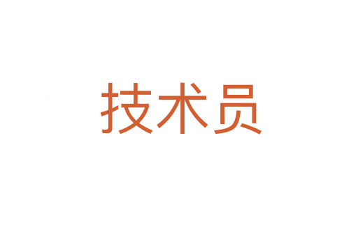 技术员