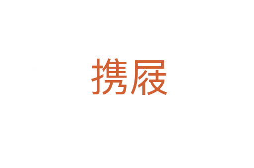 携屐