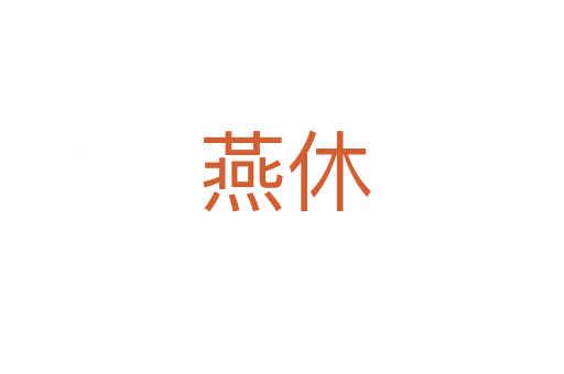 燕休