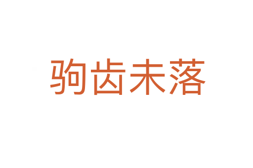 驹齿未落