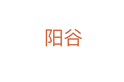 阳谷