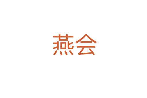 燕会