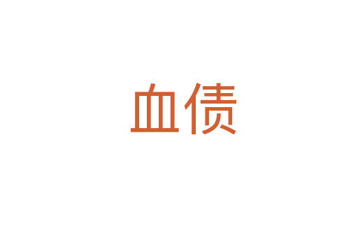 血债