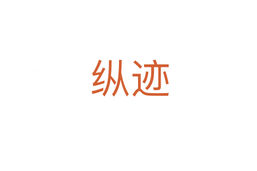 纵迹