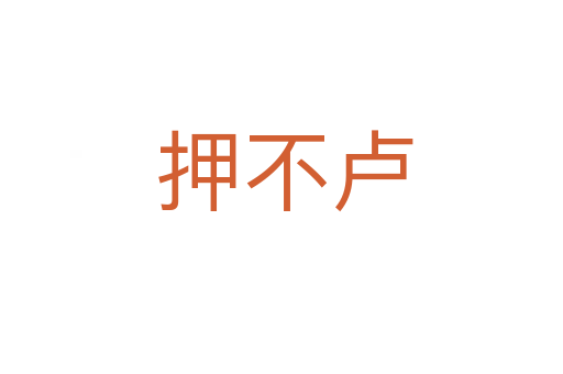押不卢