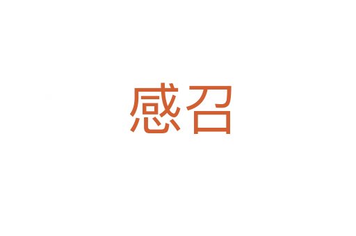感召