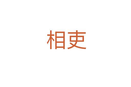 相吏