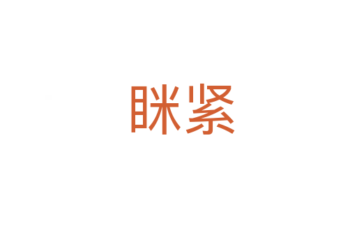 眯紧