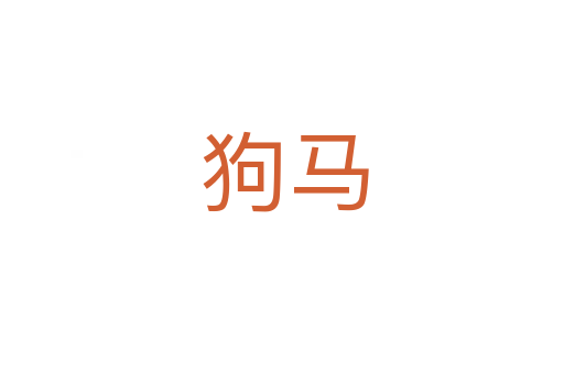 狗马