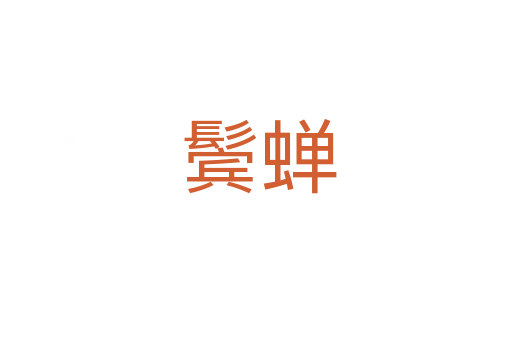鬓蝉