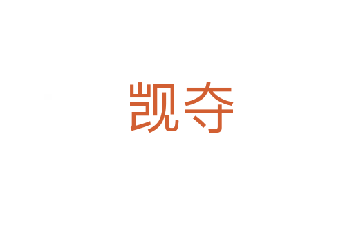 觊夺