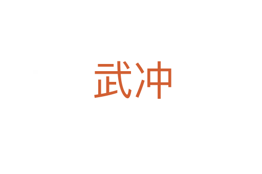 武冲