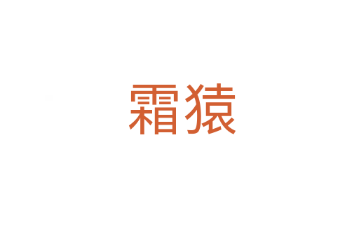 霜猿