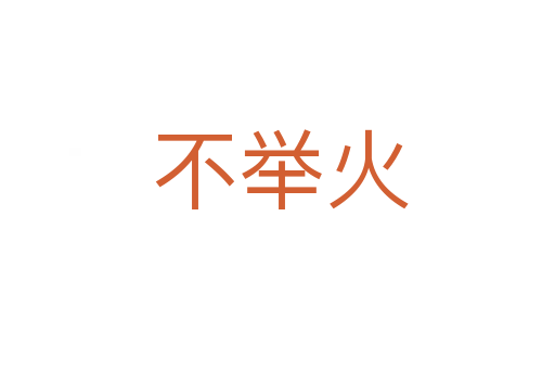 不举火