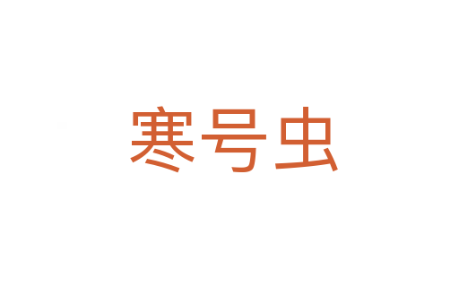 寒号虫